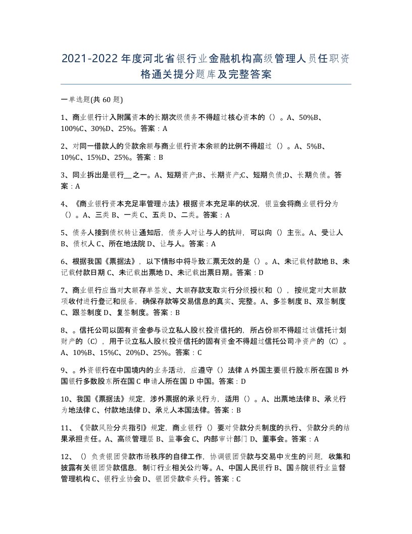 2021-2022年度河北省银行业金融机构高级管理人员任职资格通关提分题库及完整答案