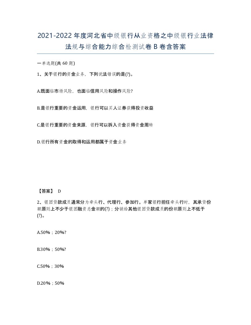 2021-2022年度河北省中级银行从业资格之中级银行业法律法规与综合能力综合检测试卷B卷含答案