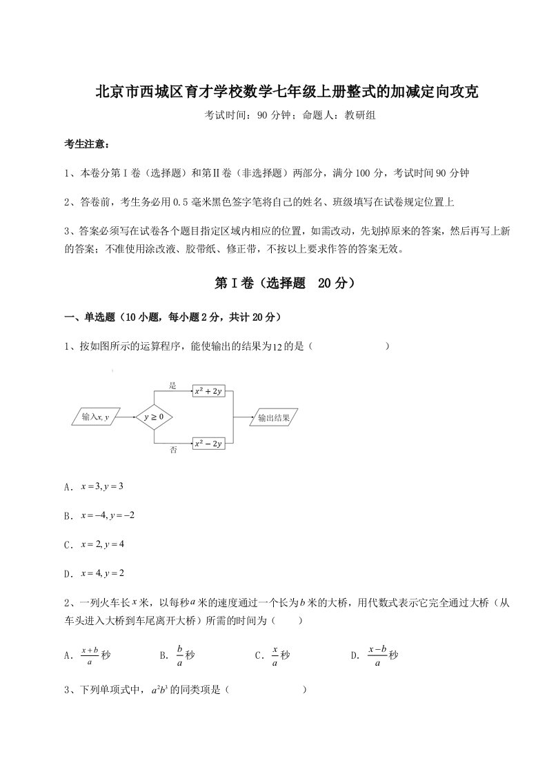 专题对点练习北京市西城区育才学校数学七年级上册整式的加减定向攻克试题（含解析）