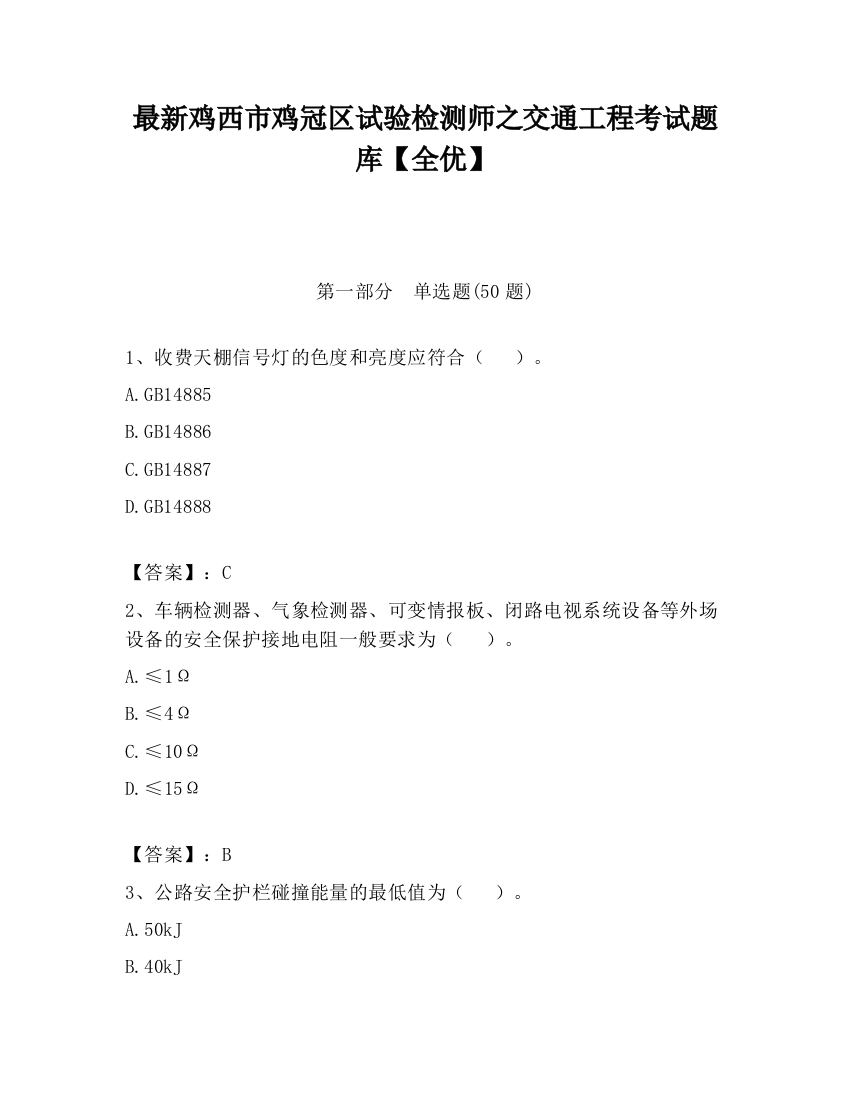 最新鸡西市鸡冠区试验检测师之交通工程考试题库【全优】