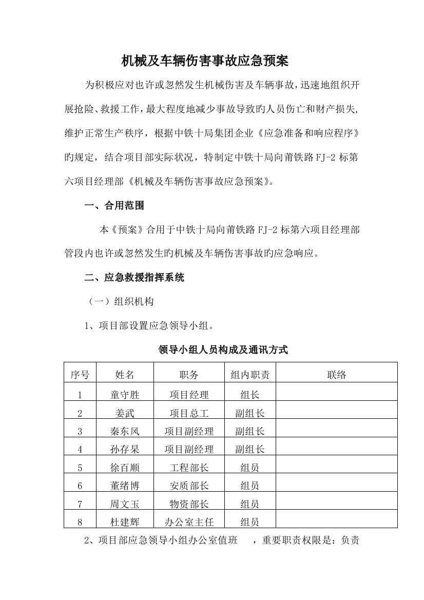 2023年机械及车辆伤害事故应急预案