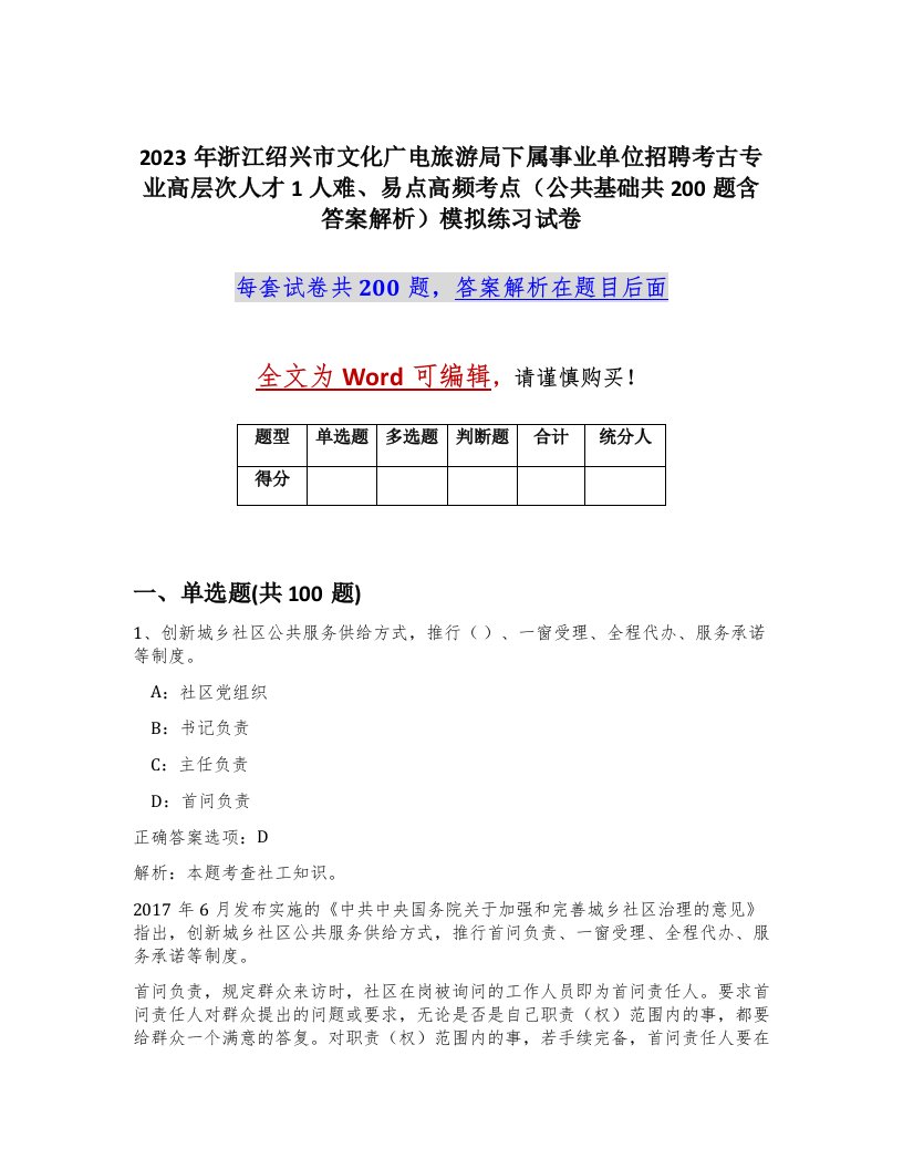 2023年浙江绍兴市文化广电旅游局下属事业单位招聘考古专业高层次人才1人难易点高频考点公共基础共200题含答案解析模拟练习试卷