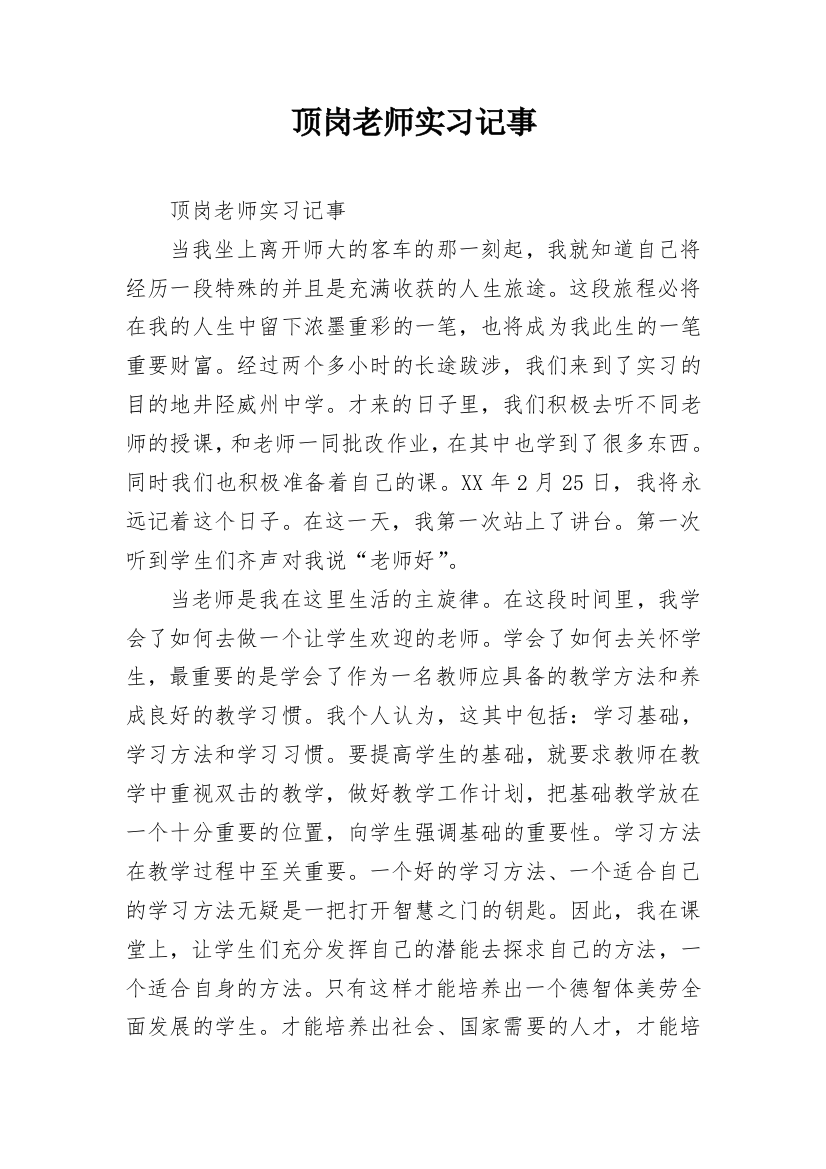 顶岗老师实习记事