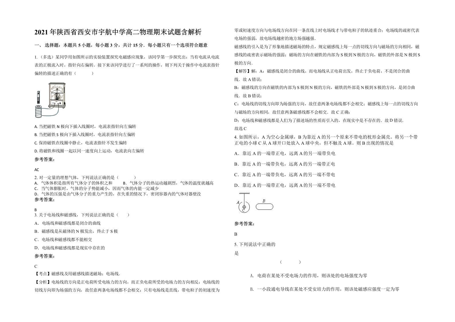 2021年陕西省西安市宇航中学高二物理期末试题含解析