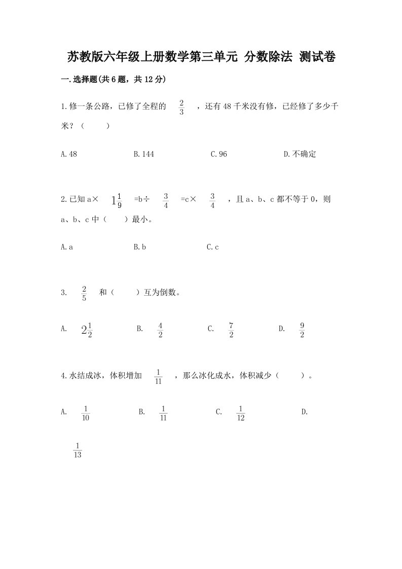 苏教版六年级上册数学第三单元