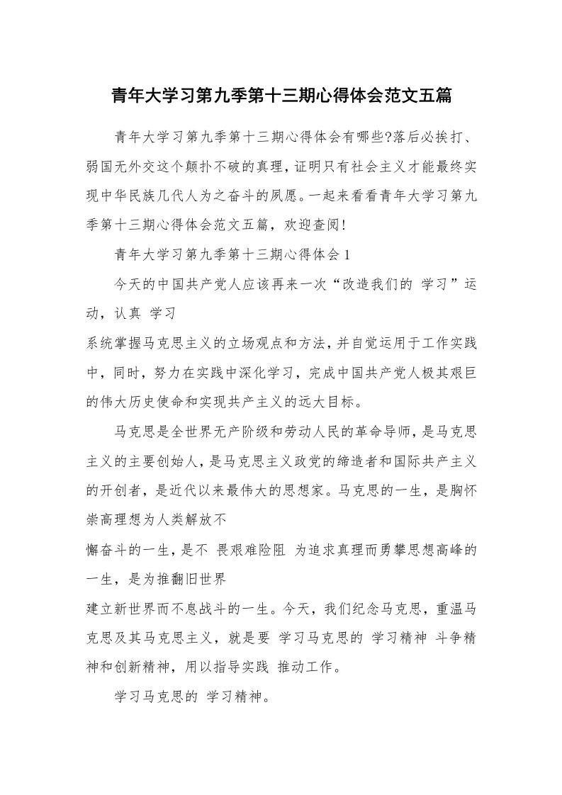 其他范文_青年大学习第九季第十三期心得体会范文五篇