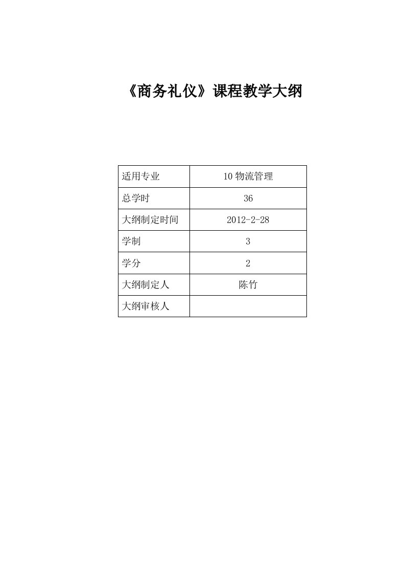 《商务礼仪》课程教学大纲36课时