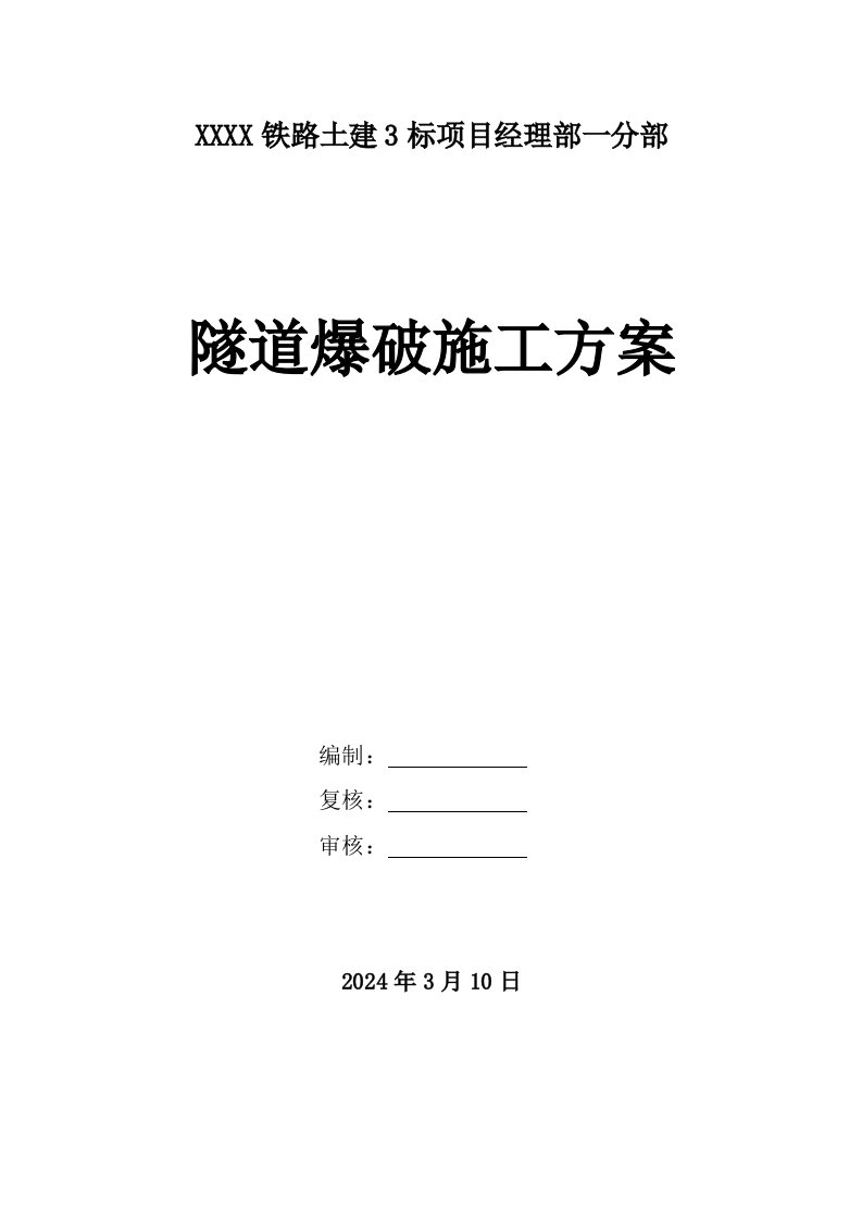 隧道爆破施工方案1