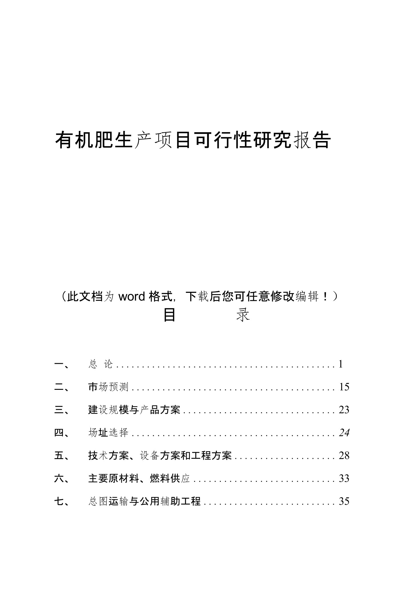 有机肥生产项目可行性研究报告