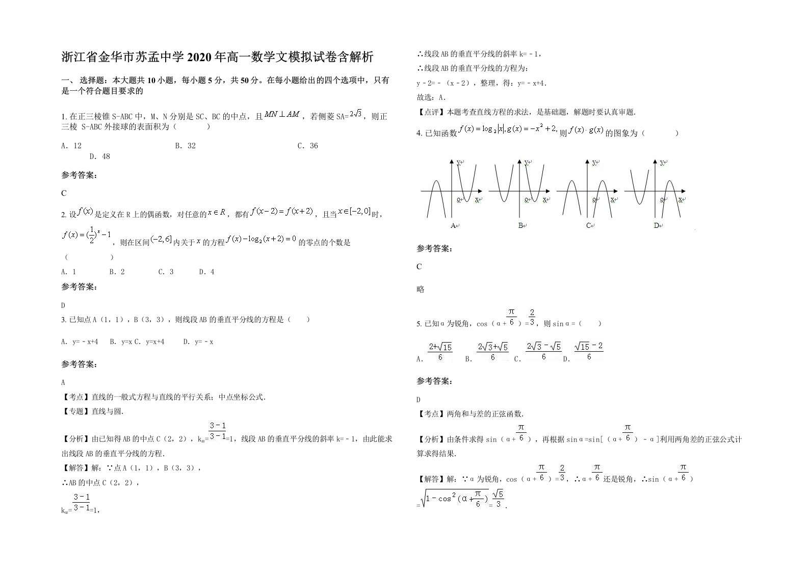 浙江省金华市苏孟中学2020年高一数学文模拟试卷含解析