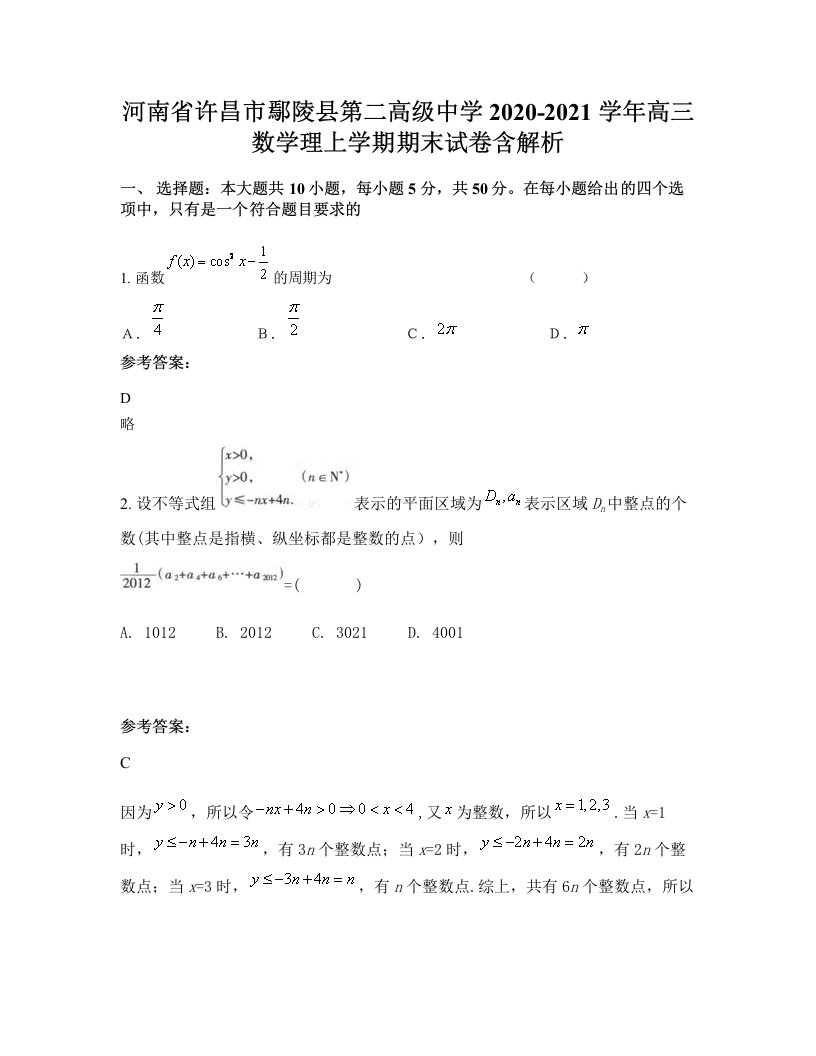 河南省许昌市鄢陵县第二高级中学2020-2021学年高三数学理上学期期末试卷含解析