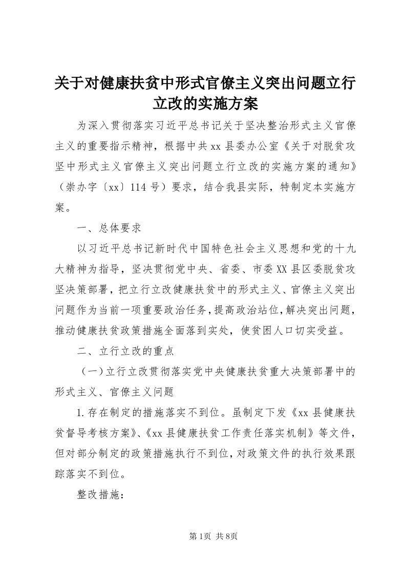 3关于对健康扶贫中形式官僚主义突出问题立行立改的实施方案