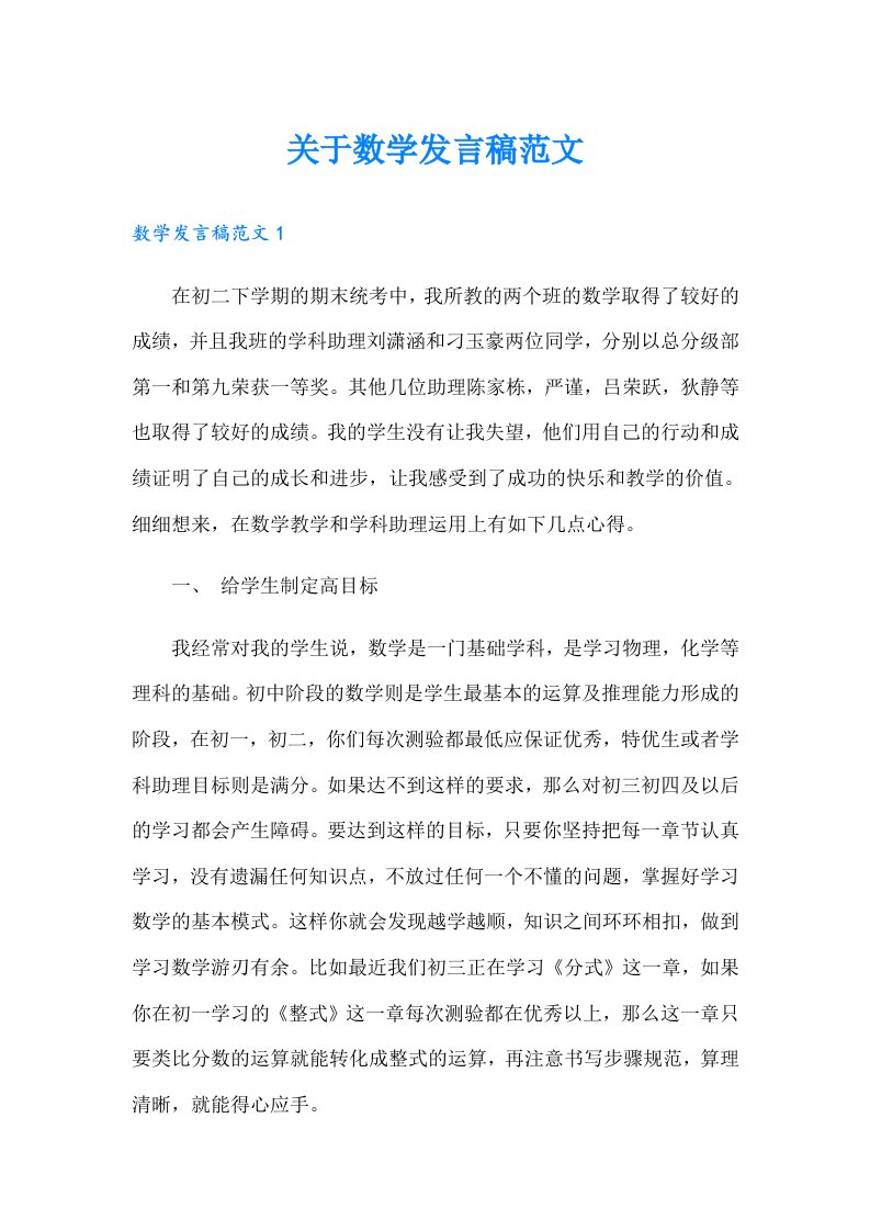 关于数学发言稿范文