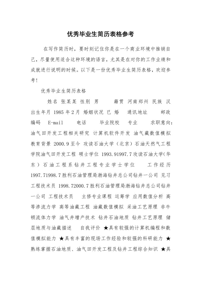 求职离职_个人简历_优秀毕业生简历表格参考