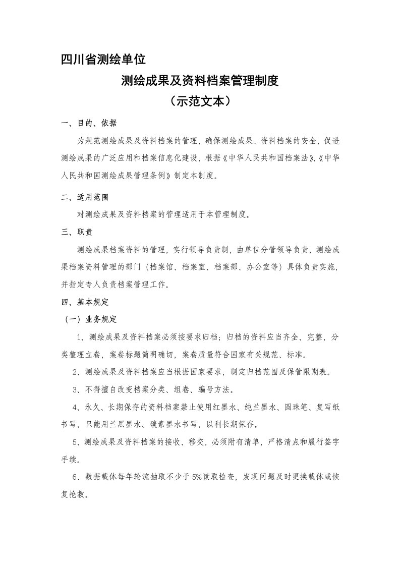 四川省测绘单位测绘成果及资料档案管理制度(示范文本)