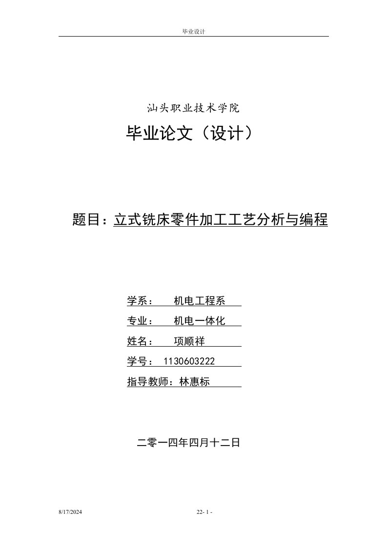 毕业论文数控铣床零件加工工艺分析与程序编辑.