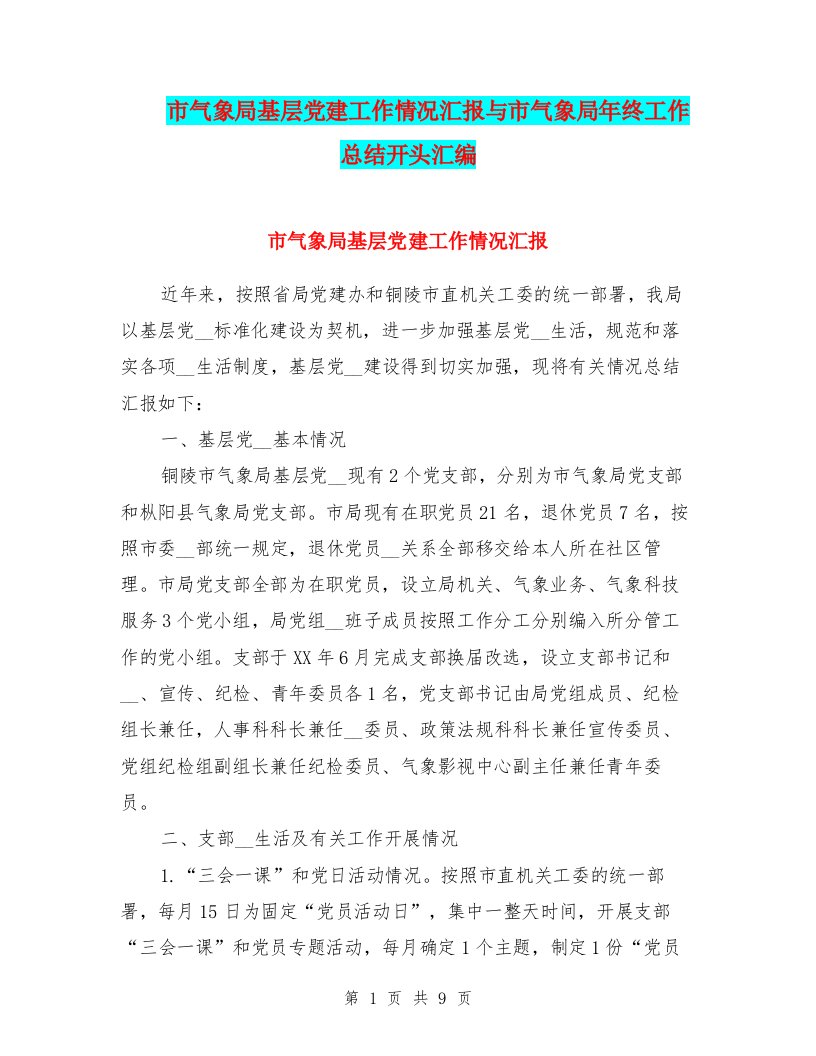 市气象局基层党建工作情况汇报与市气象局年终工作总结开头汇编