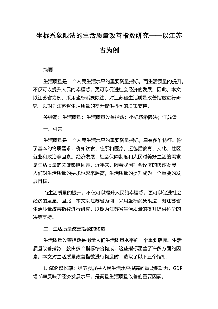 坐标系象限法的生活质量改善指数研究——以江苏省为例