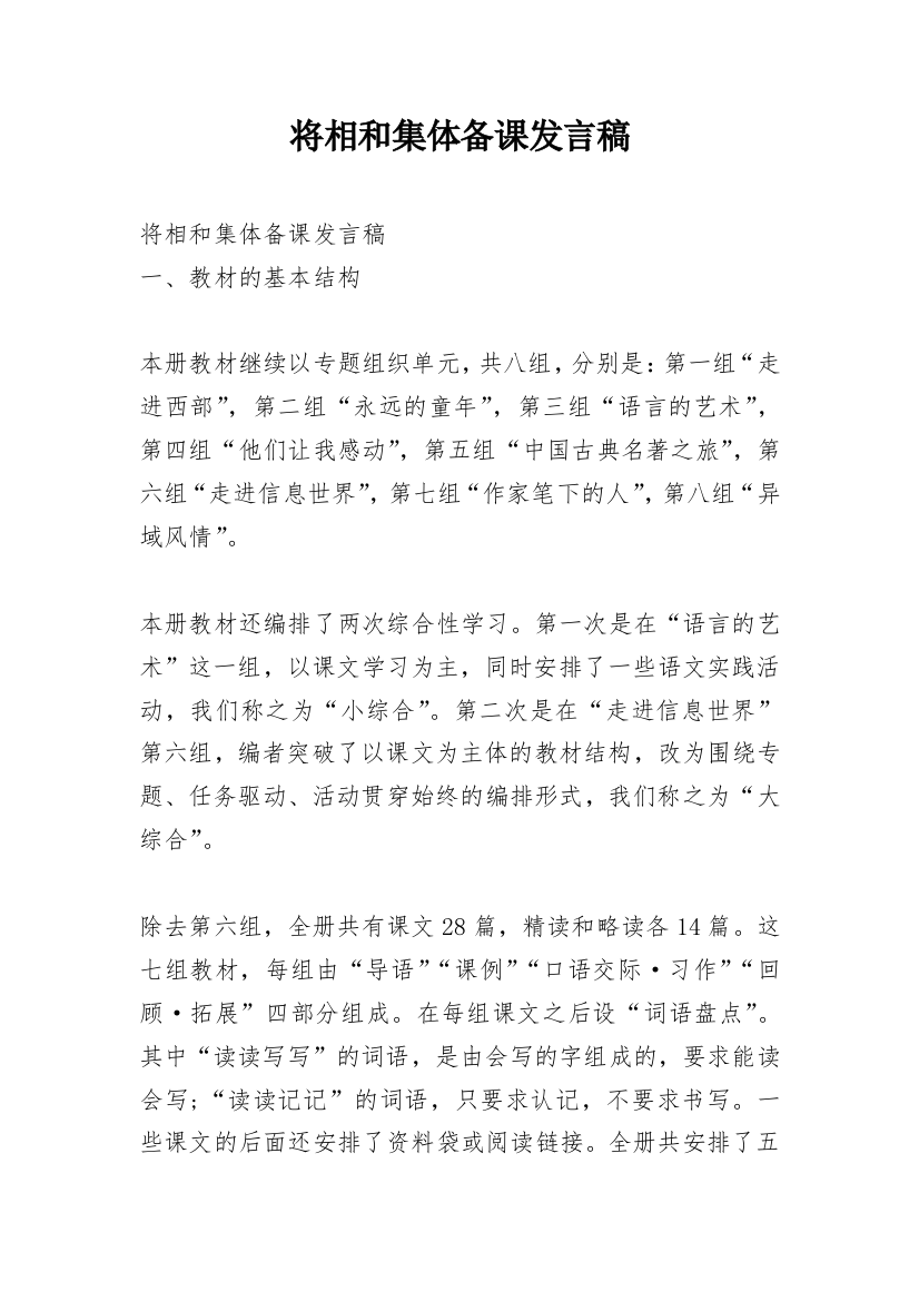 将相和集体备课发言稿