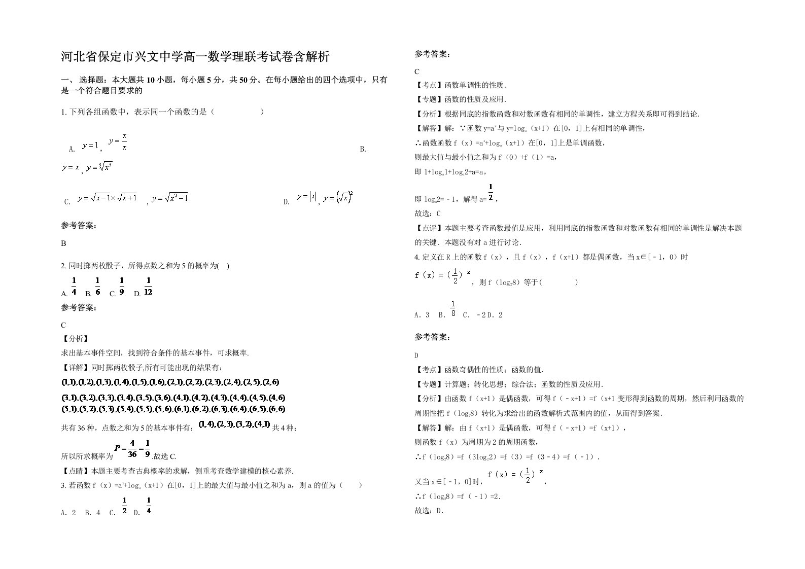 河北省保定市兴文中学高一数学理联考试卷含解析