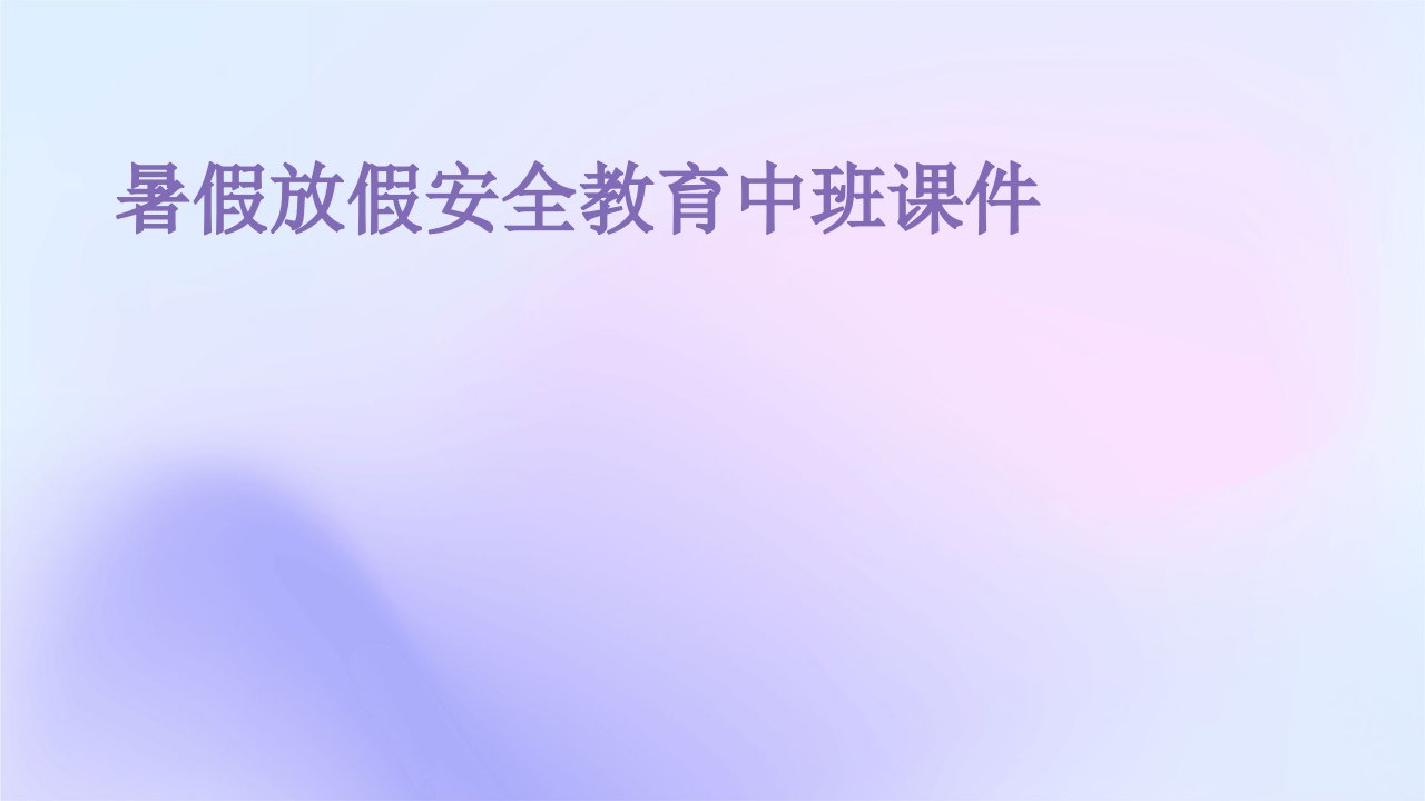 暑假放假安全教育中班课件