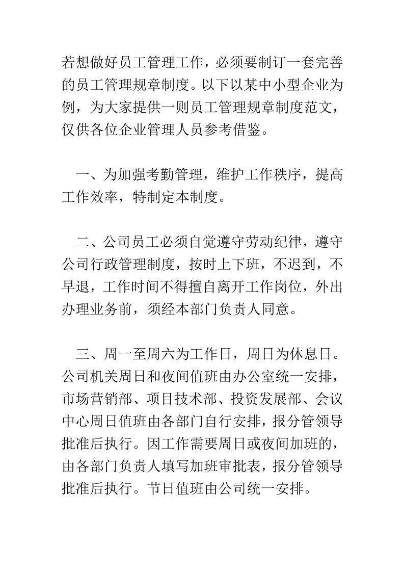 中小型企业管理规章制度