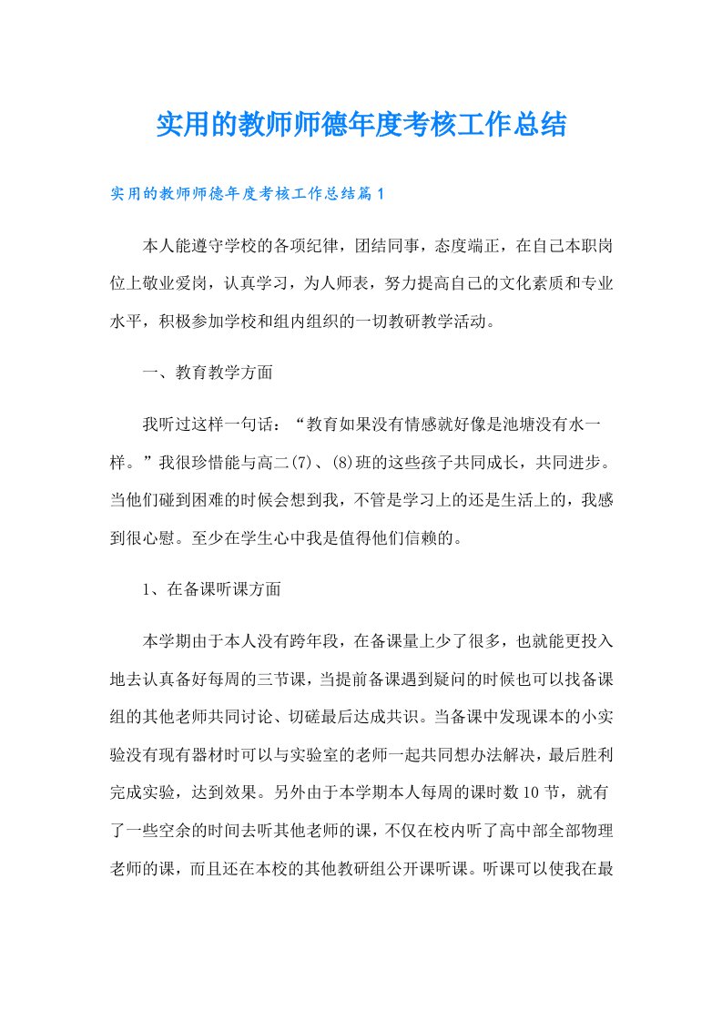 实用的教师师德年度考核工作总结