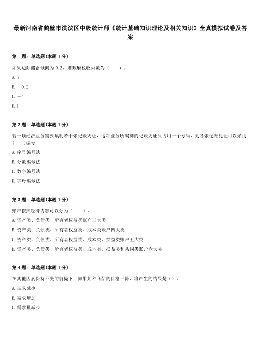 最新河南省鹤壁市淇滨区中级统计师《统计基础知识理论及相关知识》全真模拟试卷及答案