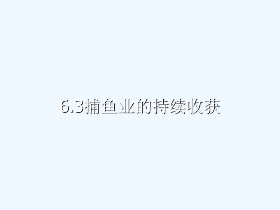 6.5捕鱼业的持续收获