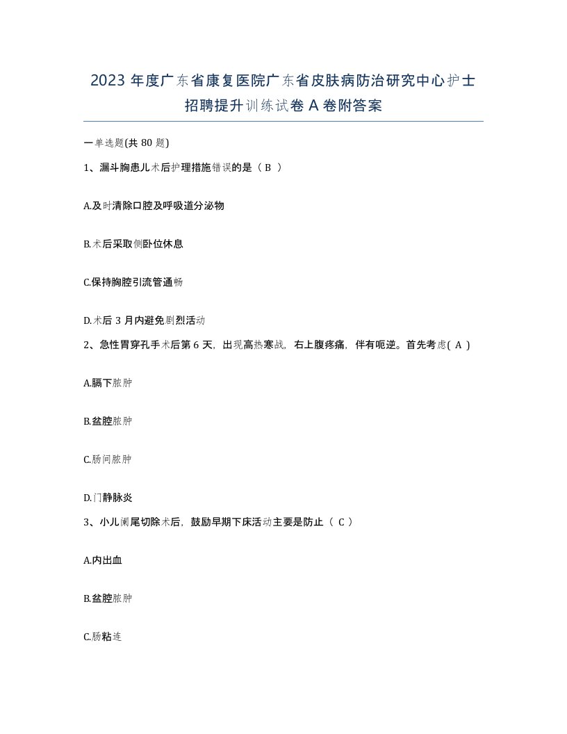 2023年度广东省康复医院广东省皮肤病防治研究中心护士招聘提升训练试卷A卷附答案