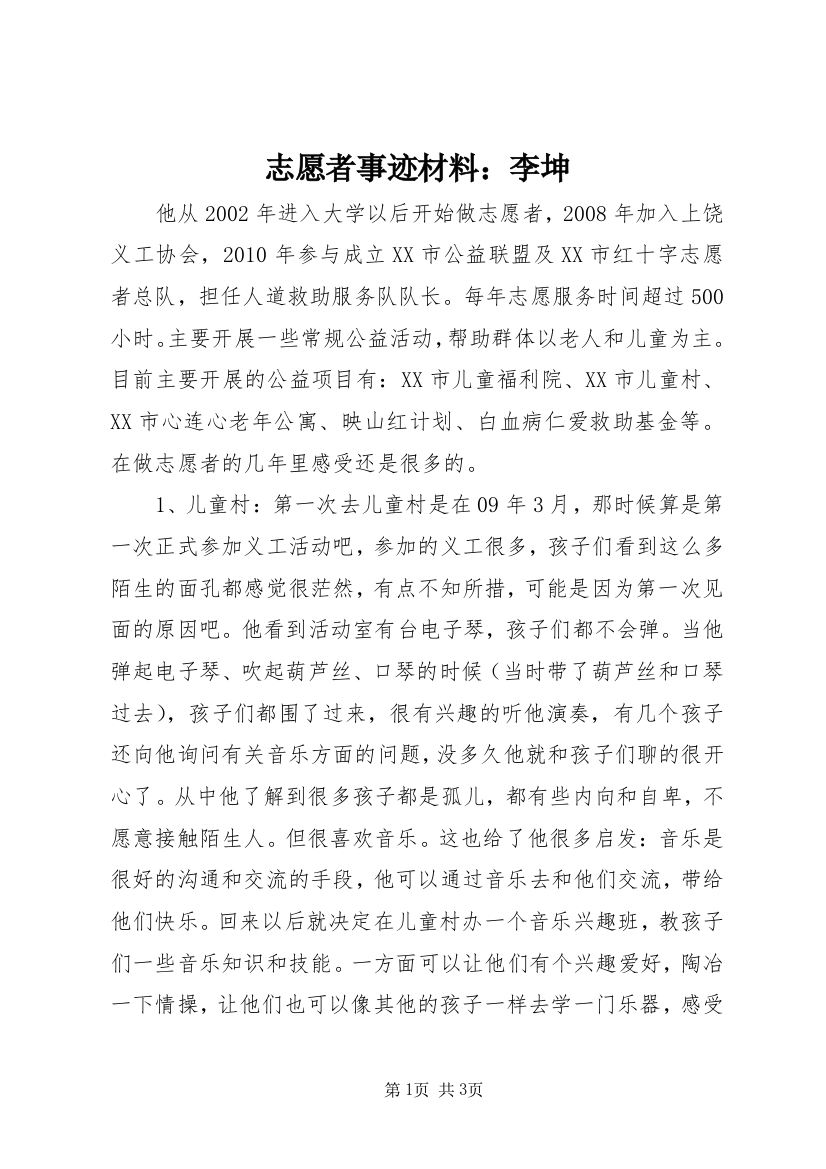 志愿者事迹材料：李坤