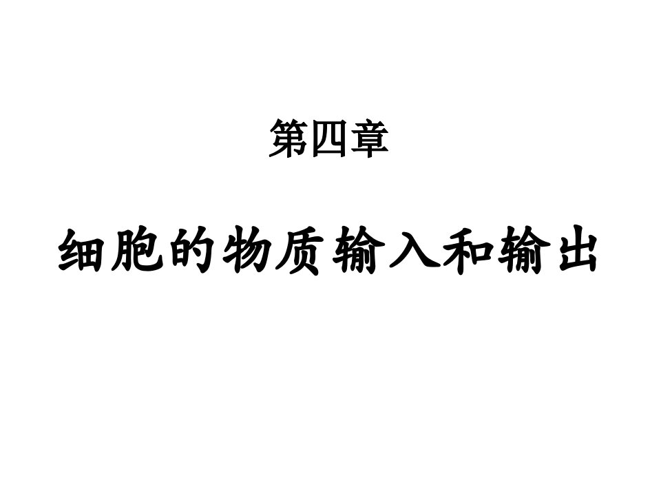 高一生物细胞的物质输入和输出