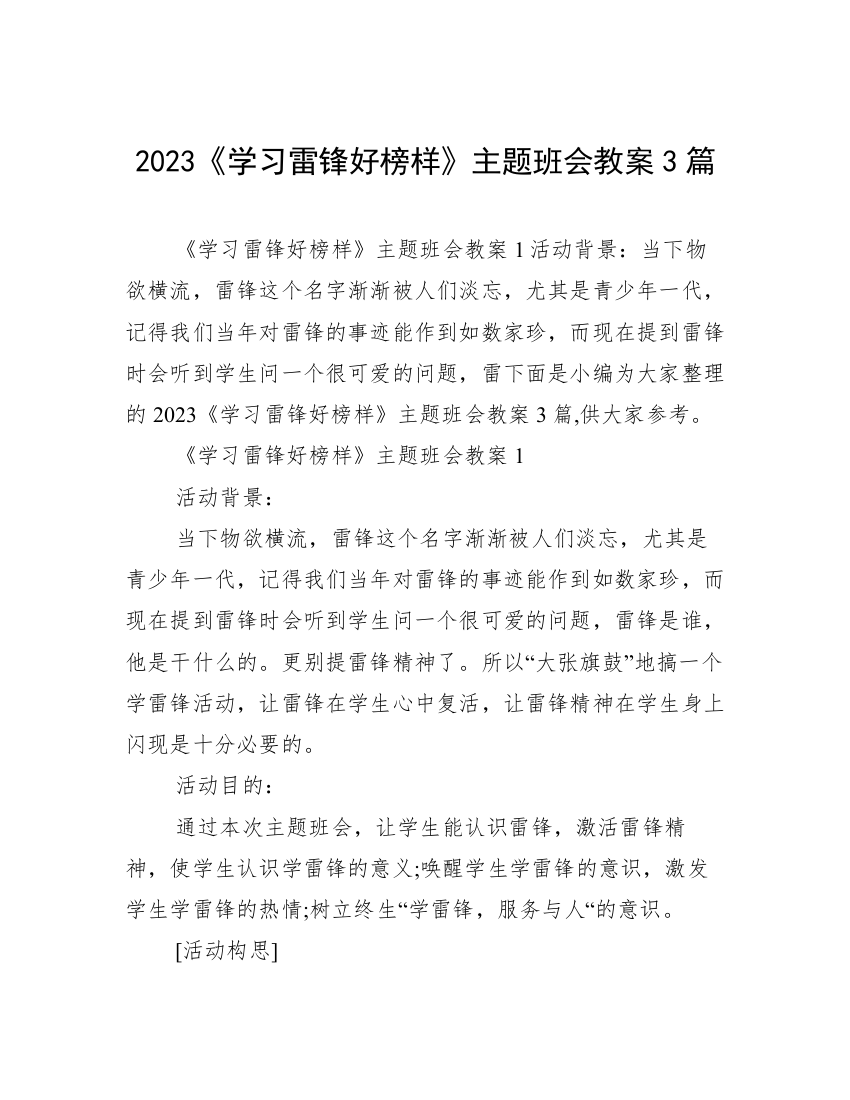 2023《学习雷锋好榜样》主题班会教案3篇