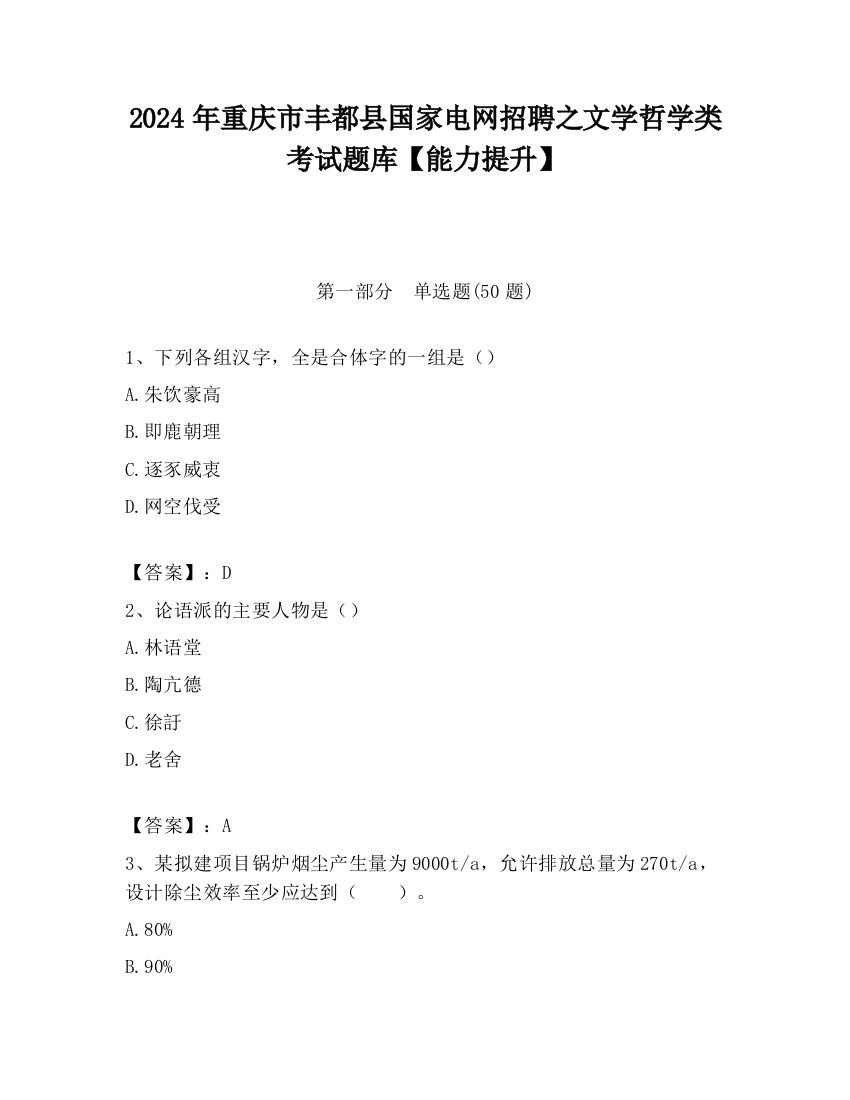 2024年重庆市丰都县国家电网招聘之文学哲学类考试题库【能力提升】