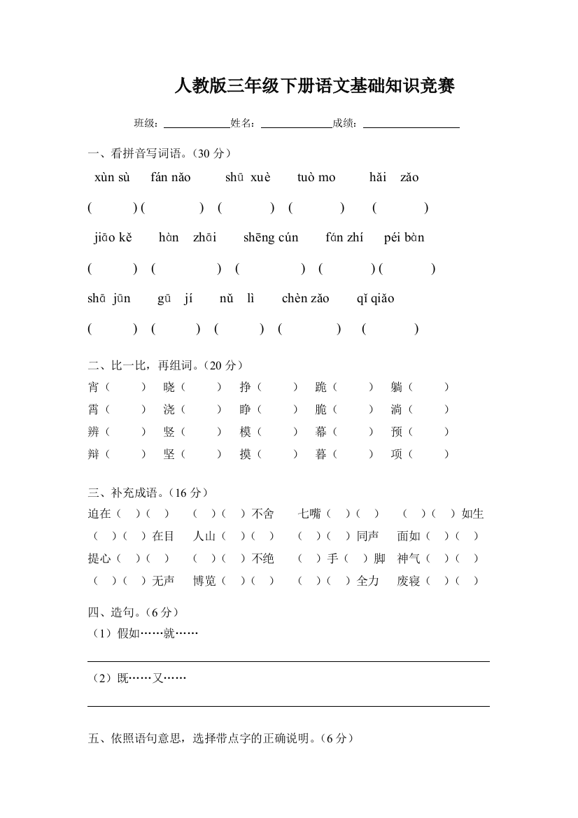 人教版三年级下册语文基础知识竞赛