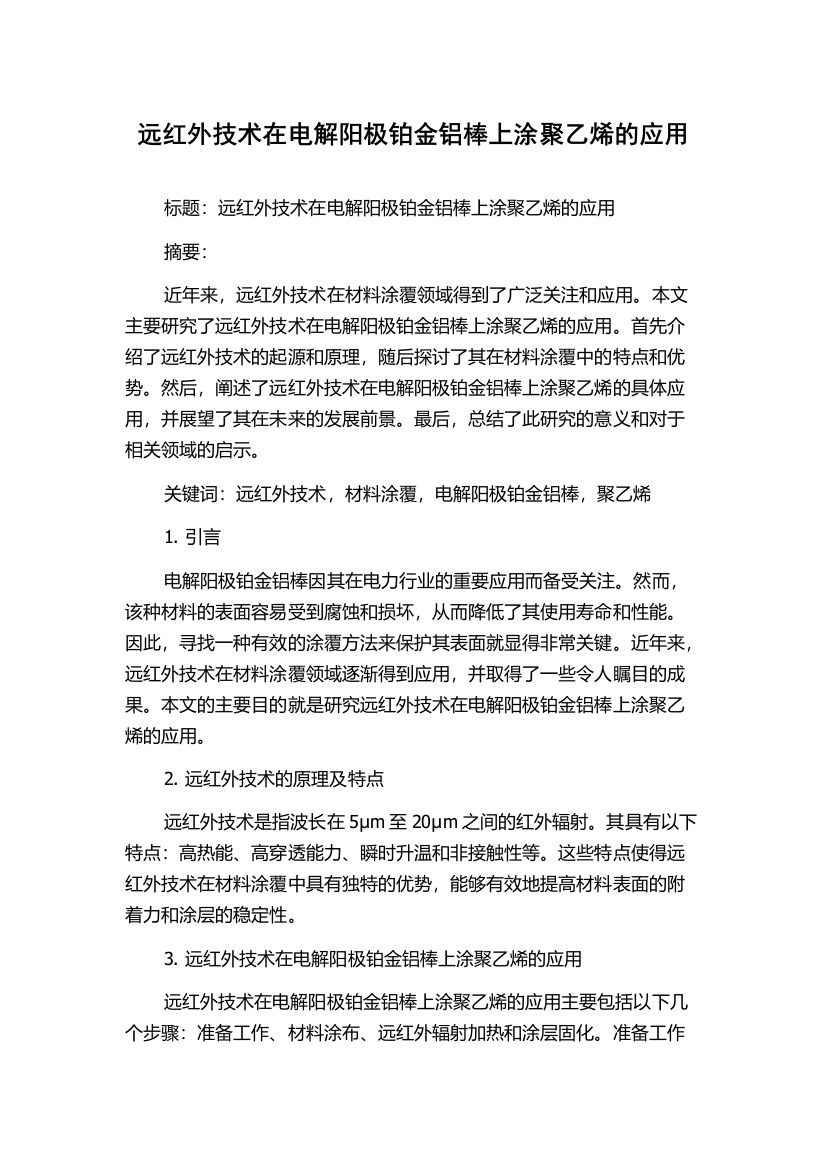 远红外技术在电解阳极铂金铝棒上涂聚乙烯的应用