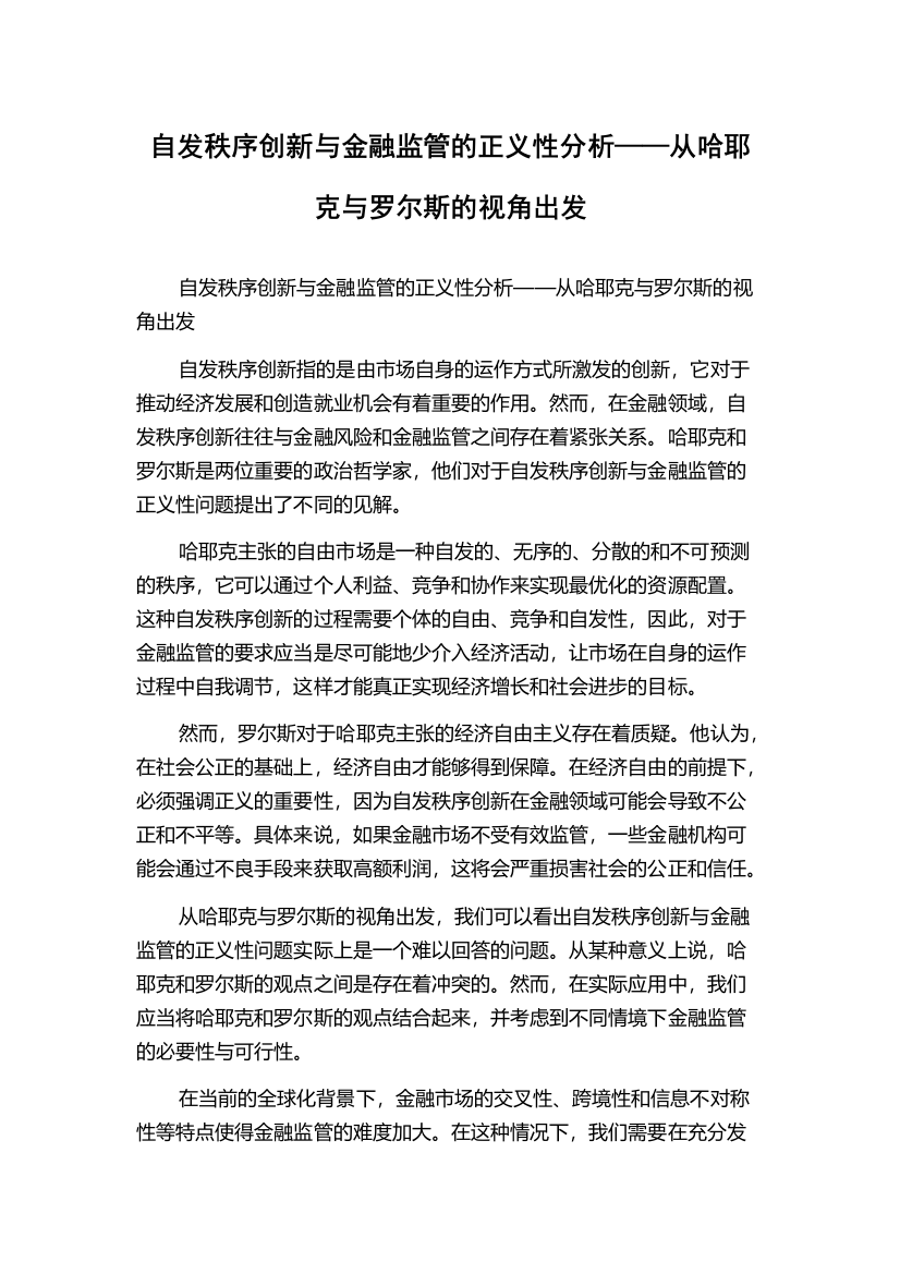 自发秩序创新与金融监管的正义性分析——从哈耶克与罗尔斯的视角出发