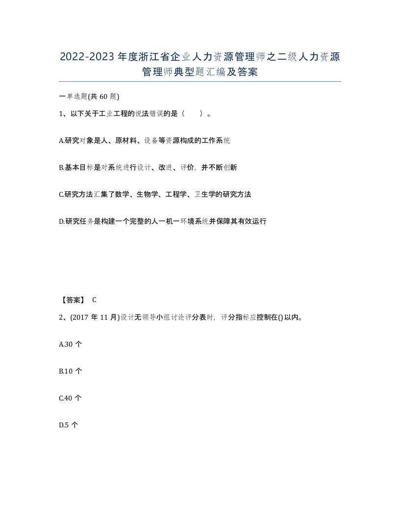 2022-2023年度浙江省企业人力资源管理师之二级人力资源管理师典型题汇编及答案