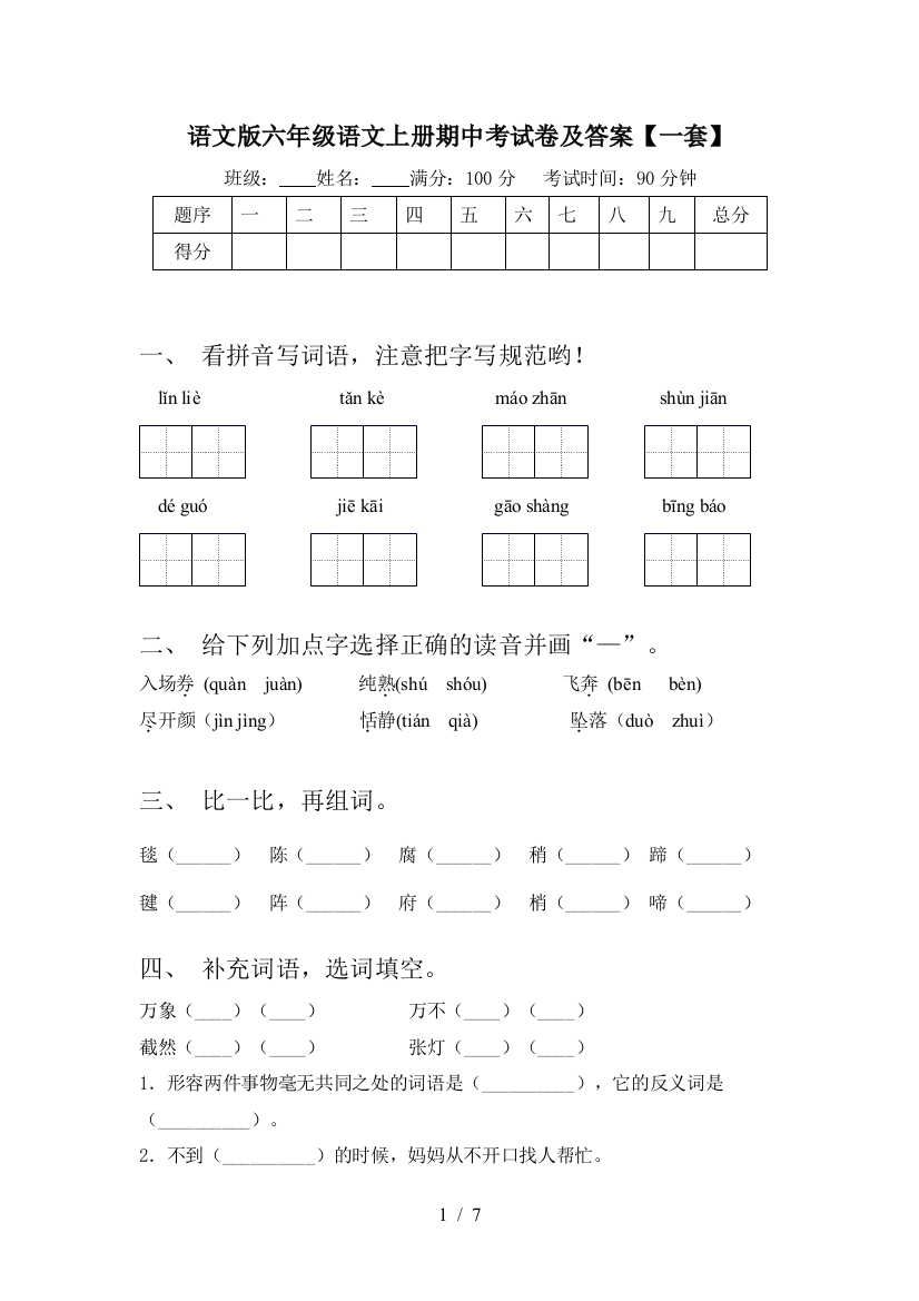 语文版六年级语文上册期中考试卷及答案【一套】