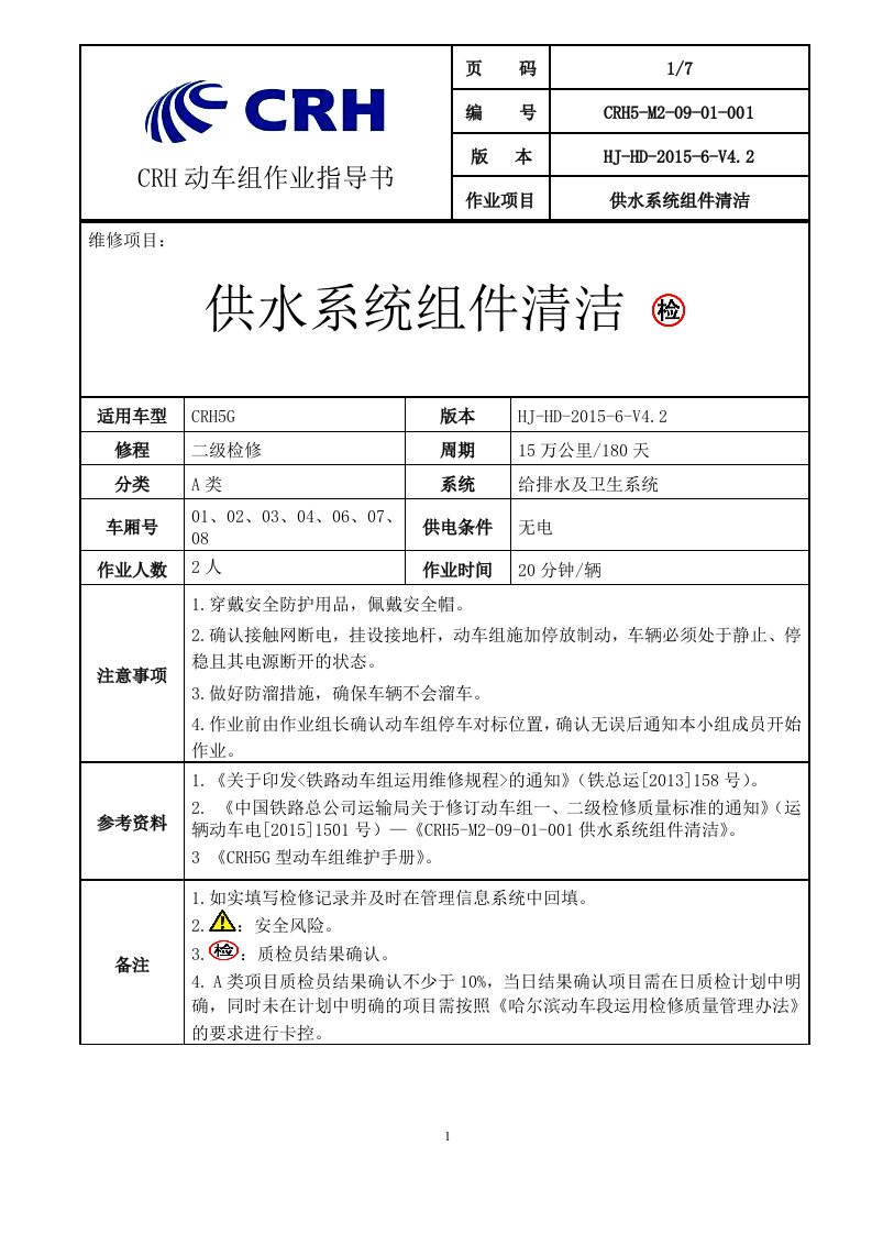 铁路动车组作业指导书--CRH5G-M2-09-01-001供水系统组件清洁