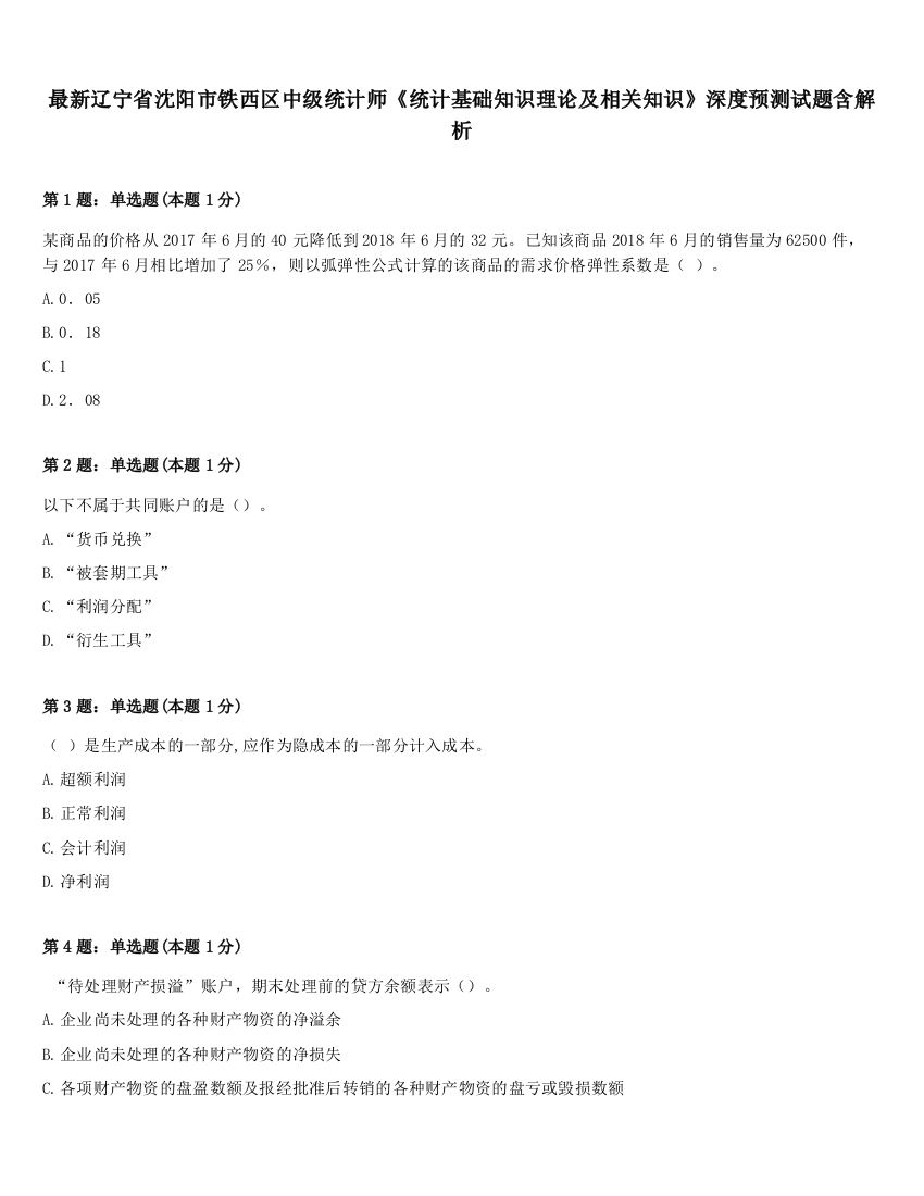 最新辽宁省沈阳市铁西区中级统计师《统计基础知识理论及相关知识》深度预测试题含解析