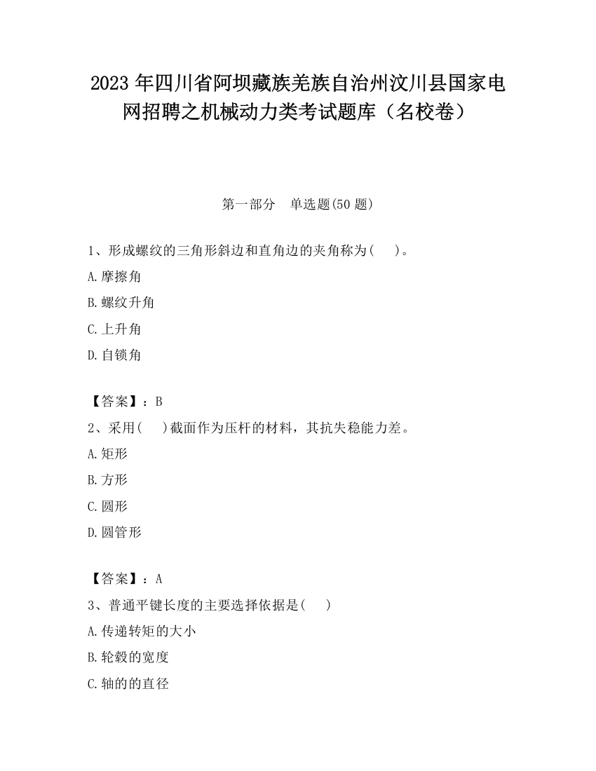 2023年四川省阿坝藏族羌族自治州汶川县国家电网招聘之机械动力类考试题库（名校卷）