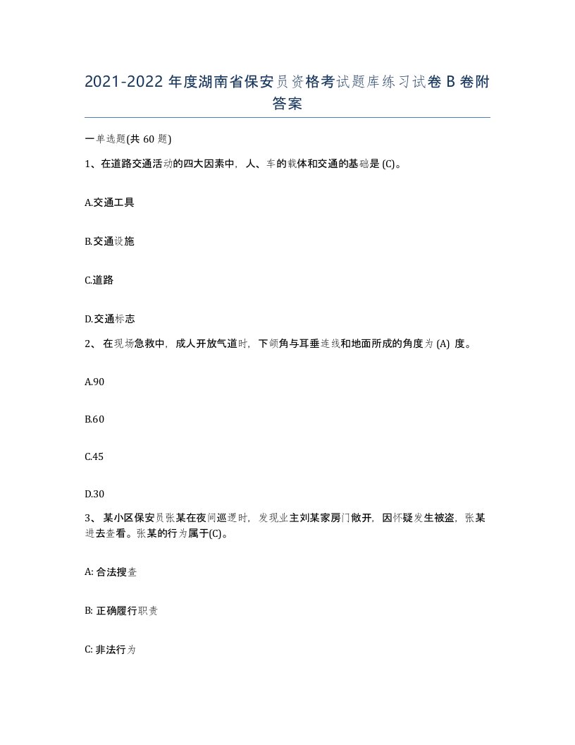 2021-2022年度湖南省保安员资格考试题库练习试卷B卷附答案