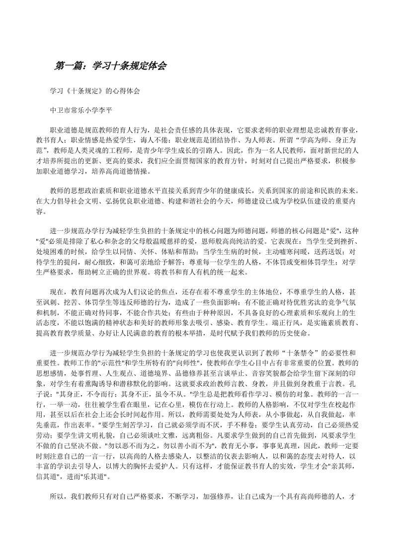 学习十条规定体会[修改版]