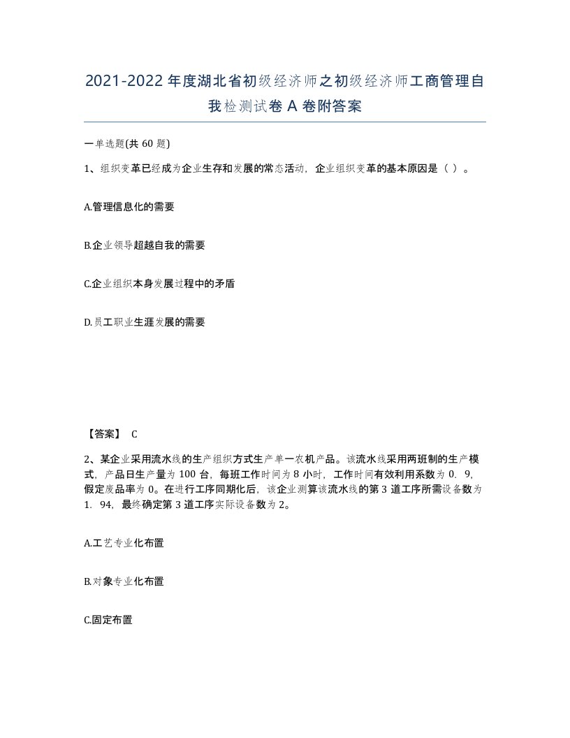 2021-2022年度湖北省初级经济师之初级经济师工商管理自我检测试卷A卷附答案