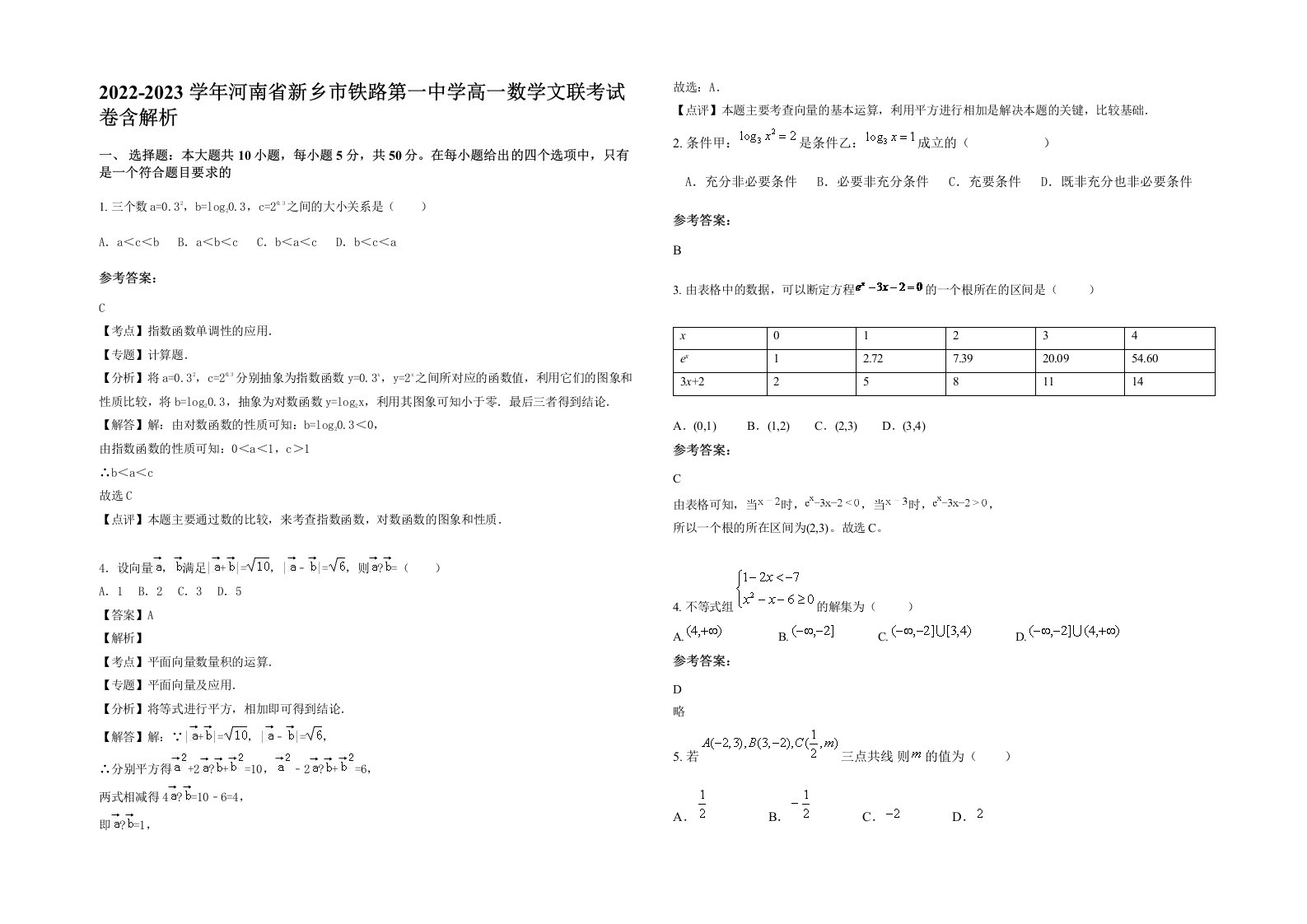 2022-2023学年河南省新乡市铁路第一中学高一数学文联考试卷含解析