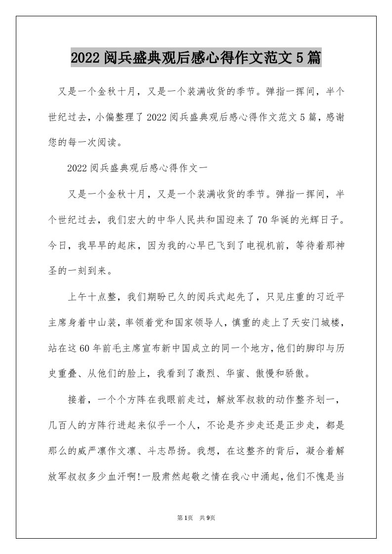 2022阅兵盛典观后感心得作文范文5篇