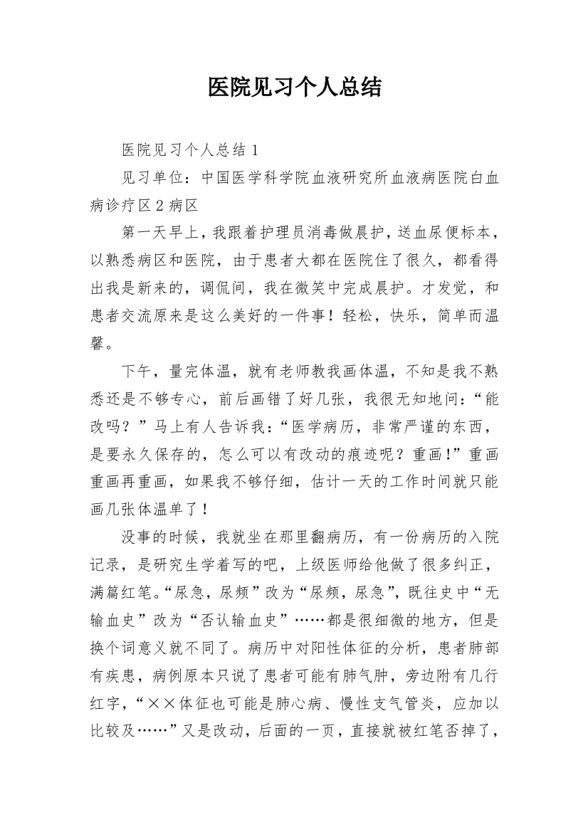 医院见习个人总结_4