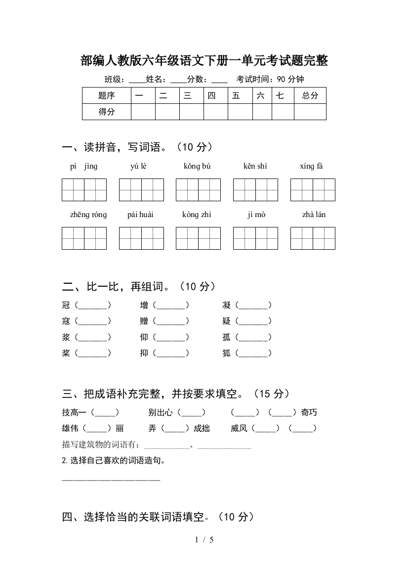 部编人教版六年级语文下册一单元考试题完整