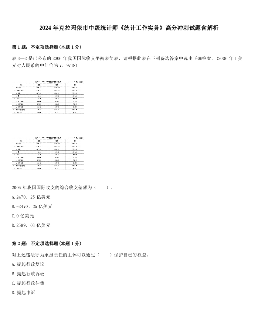 2024年克拉玛依市中级统计师《统计工作实务》高分冲刺试题含解析